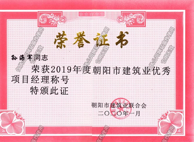 孫海軍2019市級優(yōu)秀項目經(jīng)理副本.jpg